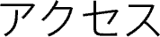 �A�N�Z�X